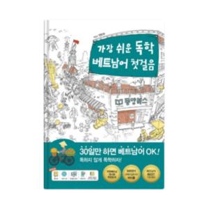 가장 쉬운 독학 베트남어 첫걸음 (CD1포함)