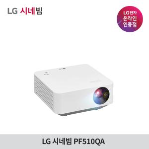 LG전자 시네빔 PF510QA 넷플릭스 업데이트 휴대용 빔프로젝터 초소형 미니빔