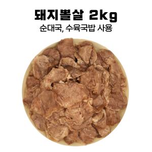 돼지뽈살 돼지볼살 2kg 업소용 순대국밥 순대국