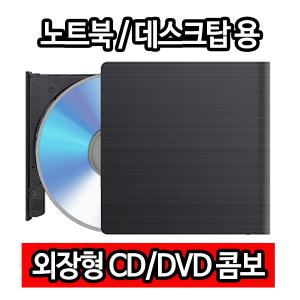 외장 CD롬 CD룸 시디롬 시디룸 ODD DVD 디비디 콤보