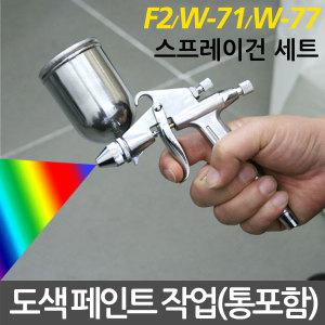 스프레이건 F2/W-71/W-77 후끼 DIY 에어건 도장건 도장기 페인트 도장 후끼통 페인트건 에어 분사기 도색