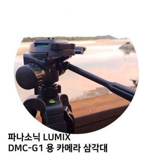 [신세계몰]파나소닉 캐논 카메라 용 삼각대 LUMIX DMC-G1