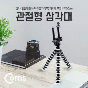 [신세계몰]Coms 삼각대(관절형스마트폰용) 거치대포함 약 20cm 삼각대 거치대 관절형삼각대