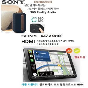 소니 XAV-AX8100 + SRS-RA3000 홈용 블루투스 스피커  패키지 --- 애플 카플레이 안드로이드 오토  스마트폰 미러링 9인치급 한글지원 카오디오