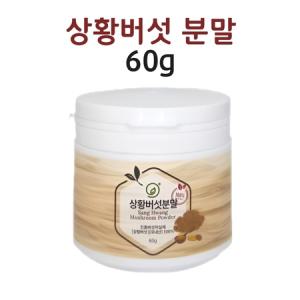 상황버섯분말 가루 차 베타글루칸 폴리페놀 100% 국내산 60g