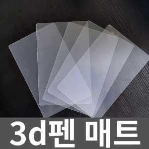 3d펜 투명 매트 고온 저온 액세서리 기본 드로잉패드