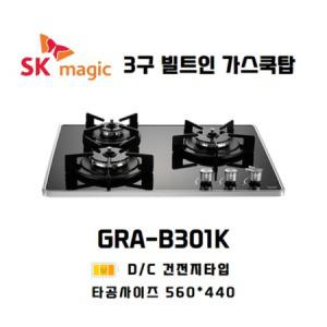 SK매직 3구 쿡탑 빌트인 가스레인지 타공사이즈 560*440 / GRA-B301K