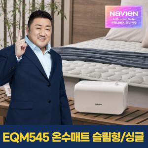 [경동나비엔] 숙면 온수매트 EQM545-SS 슬림형/ 싱글