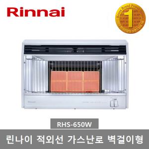 린나이 적외선 가스난로 (RHS-650W ) 벽걸이형 스토브 히터 8~12평형