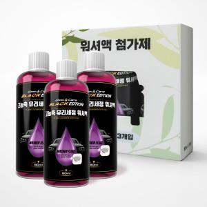 엑스핏 블랙에디션 고농축 유리세정 워셔액 3개1세트