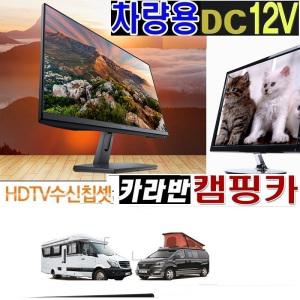 절전용TV (DC12V 고화질 20형 차량용 캠핑용TV 카라반 차박 USB-MHL DMB 야외용 WB2000H