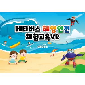 [메타에듀시스](공공기관용 SW) 메타버스 해양안전 재난체험VR