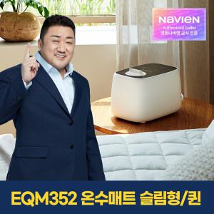 [경동나비엔] 숙면매트 온수 EQM352-QS 슬림형/퀸