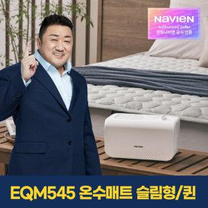 [경동나비엔] 숙면 온수매트 EQM545-QS 슬림형/퀸