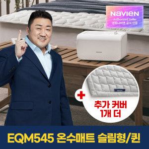 [경동나비엔] 온수매트 EQM545-QS + 정품 커버 1개 더  / 퀸