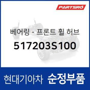 [현대모비스]프론트휠 허브 베어링 (앞바퀴) (517203S100) 그랜저HG, 쏘나타YF, 아슬란, 투싼, 그랜저 ...