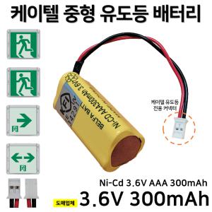 KTC 피난구 벽부 중형 유도등 배터리 케이텔 3.6V 300mAh /소방배터리