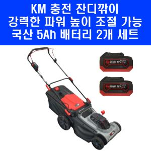 KM그랜드 무선 충전 잔디깍기 KMG-L430 전동 잔디 깎이 국산 5Ah 배터리 세트