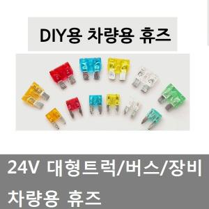 대성부품/화물차 휴즈/화물차 퓨즈/화물차/대형트럭/