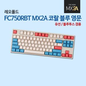 FC750RBT MX2A 코랄 블루 영문 저소음적축