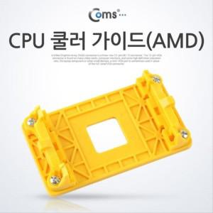 CPU 쿨러 가이드 AMD-메인보드용 소켓 백 플레이트