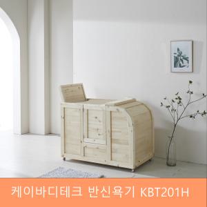 케이바디테크  KBT201H 편백나무 건식 반신욕기