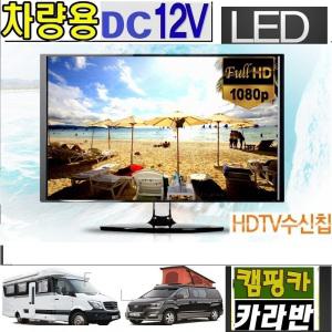 캠핑용TV 차박용 20인치 디지털 DC12V 차량용TV 스마트동글 MHL 카라반 선박용-W2-4