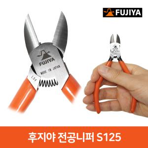 1-2 일본 후지야 전공 니퍼 S125 니빠 리빠 커팅