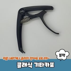 클래식 기타카포 블랙