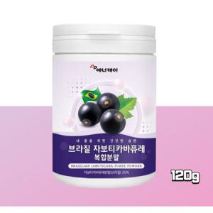 브라질 자보티카바 분말 자보티카바퓨레 쥬스 원액 링곤베리 자보티카빈 120g_MC