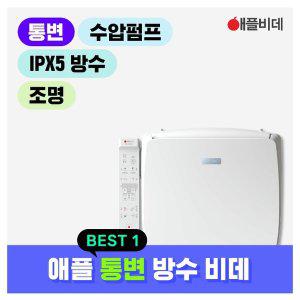 [신세계몰]AB-K8663 애플비데 방수통변비데(변비도움) 무료설치+필터추가증정