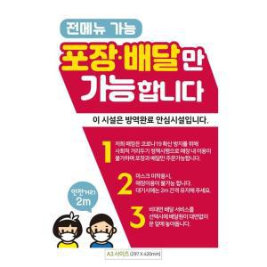 [OFMO2P46]시설 포장 포스터 완료 안내문 A3 배달 방역