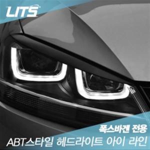 폭스바겐 골프7세대 전용 ABT 스타일 헤드라이트 아이라인