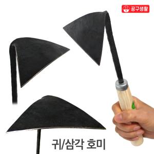 호미-2 국산 대장간 귀삼각 호미 제초 잡초제거기 해루질 조개