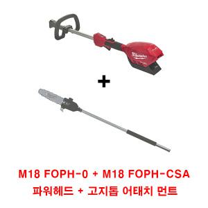 밀워키 멀티기능 분리형 퀵락 충전 고지톱 M18 FOPHLTKIT-CSA (파워헤드/고지톱 조합)