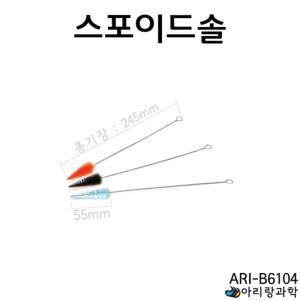 스포이드솔 세척솔 청소솔 빨대솔 핸디브러쉬 변기솔