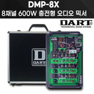 DART DMP-8X 충전형 600W 8채널 앰프내장믹서 버스킹