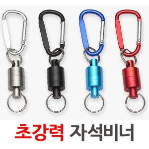 초강력 자석비너 / 분실방지 자석홀더 마그네틱 비나