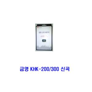 금영 가정용 노래방 기기 KHK-200 khk-300 신곡 팩  신곡팩 z