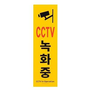 [엄지척]부착식 CCTV 녹화중 세로형 큰 포맥스 표지판 알림판