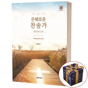 은혜로운 찬송가 베스트 피아노 스코어 / 음악세계