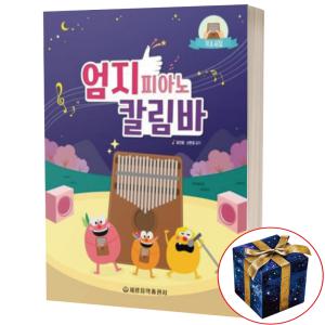 엄지 피아노 칼림바 기초곡집 / 세광음악출판사