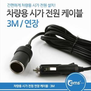 마이찰리_차량용 시가 전원 연장 케이블. 길이 3M 가잭(시거). 소켓용컨버터 용가 가컨버터 자동Mycharlie