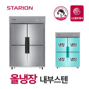 스타리온 업소용냉장고 2세대 45박스 올냉장 내부스텐 SR-C45EI_MC