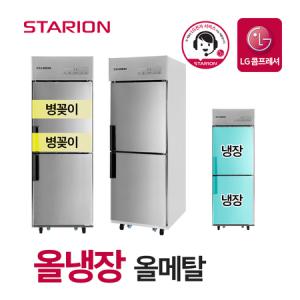 스타리온 업소용 냉장고 2세대 25박스 올냉장 올메탈 병꽂이형 SR-E25BAR_MC