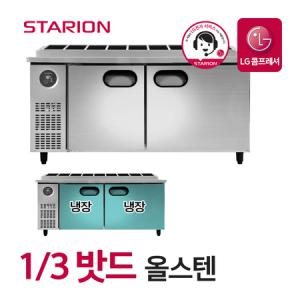 스타리온 김밥 토핑 냉장고 업소용 밧드냉장고 식당 영업용 1800 1/3밧드 올스텐 SR-G18ESEVG_MC