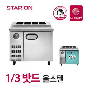 스타리온 김밥 토핑 냉장고 업소용 밧드냉장고 식당 영업용 900 1/3밧드 올스텐 SR-G09ESEVG_MC