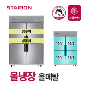 스타리온 업소용냉장고 2세대 45박스 올냉장 올메탈 병꽂이형 SR-E45BARB_MC