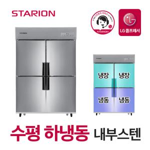 스타리온 업소용 냉장고 2세대 45박스 1/2수평 하냉동 내부스텐 SR-C45HI_MC