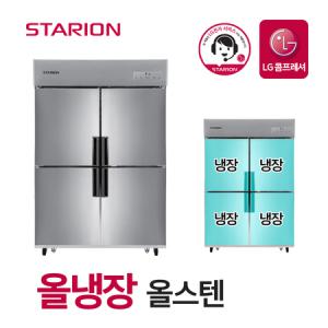 스타리온 업소용 냉장고 2세대 45박스 올냉장 올스텐 SR-C45ES_MC